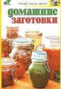 Книга "Домашние заготовки" (Любовь Смирнова, 2011)