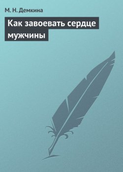 Книга "Как завоевать сердце мужчины" – М. Н. Демкина, М. Демкина, 2013