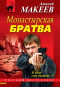 Книга "Монастырская братва" (Алексей Макеев, 2013)