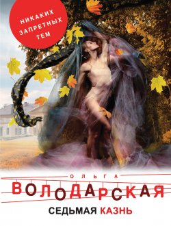 Книга "Седьмая казнь" – Ольга Володарская, 2013