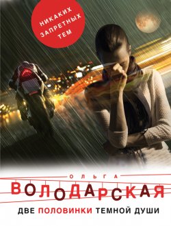 Книга "Две половинки темной души" – Ольга Володарская, 2013
