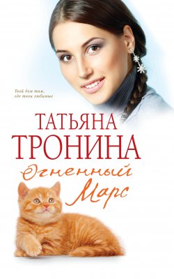Книга "Огненный Марс" – Татьяна Тронина, 2013