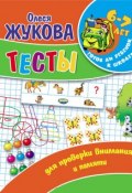 Книга "Тесты для проверки внимания и памяти" (Олеся Жукова, 2011)