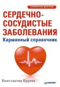 Книга "Сердечно-сосудистые заболевания. Карманный справочник" (Константин Крулев, 2014)