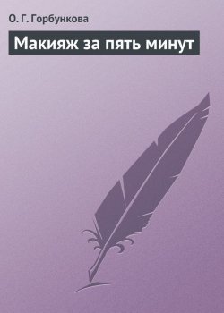 Книга "Макияж за пять минут" – О. Г. Горбункова, О. Горбункова, 2013