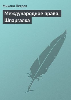Книга "Международное право. Шпаргалка" – Михаил Петрович Арцыбашев, Михаил Петров, 2009