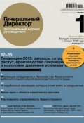 Генеральный Директор. Персональный журнал руководителя. №01/2013 (, 2013)