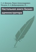 Настольная книга бизнес-администратора (С. Шилина, С. А. Шилина, и ещё 3 автора, 2009)