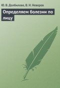 Определяем болезни по лицу (Ю. В. Долбилова, Юлия Долбилова, В. Неверов, 2013)