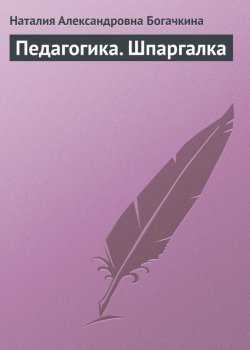 Книга "Педагогика. Шпаргалка" – Наталия Александровна Богачкина, Наталия Богачкина, 2009