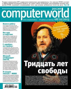 Книга "Журнал Computerworld Россия №24/2013" {Computerworld Россия 2013} – Открытые системы, 2013