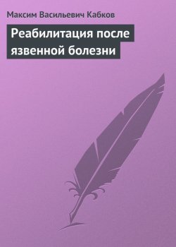 Книга "Реабилитация после язвенной болезни" – Максим Васильев, Максим Кабков, 2013