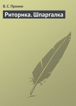 Книга "Риторика. Шпаргалка" – В. С. Пронин, В. Пронин, 2009
