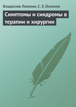 Книга "Симптомы и синдромы в терапии и хирургии" – Владислав Леонкин, Сабир Османов, 2013