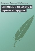 Симптомы и синдромы в терапии и хирургии (Сабир Османов, Владислав Леонкин, 2013)