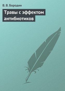 Книга "Травы с эффектом антибиотиков" – В. В. Бородин, В. Бородин, 2013