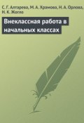 Внеклассная работа в начальных классах (С. Г. Алтарева, Светлана Алтарева, ещё 3 автора, 2009)