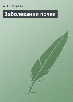 Книга "Заболевания почек" – А. А. Погосян, Армине Погосян, 2013