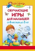 Книга "Обучающие игры для малышей. От 6 месяцев до 3 лет" (Олеся Жукова, 2010)