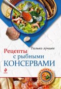 Рецепты с рыбными консервами (, 2013)