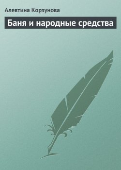 Книга "Бани и народные средства" – Алевтина Корзунова, 2013