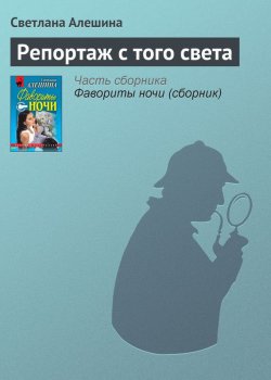 Книга "Репортаж с того света" {Папарацци} – Светлана Алешина, 1999