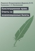 Конституционное право. Ответы на экзаменационные билеты (Л. В. Дудкина, Дудкина Людмила, и ещё 2 автора, 2009)