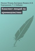 Конспект лекций по криминалистике (Н. Кормушкина, Михаил Петрович Арцыбашев, и ещё 2 автора, 2009)