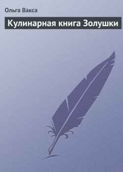 Книга "Кулинарная книга Золушки" – Ольга Вакса, 2013