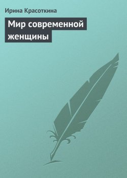 Книга "Мир современной женщины" – Ирина Красоткина, 2013