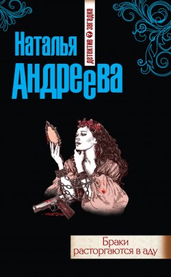 Книга "Браки расторгаются в аду" – Наталья Андреева, 2013