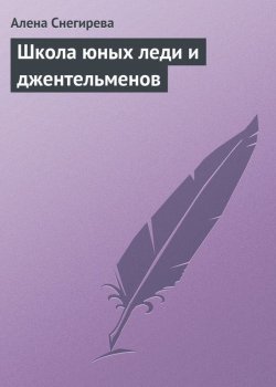 Книга "Школа юных леди и джентльменов" – Алена Снегирева, 2013