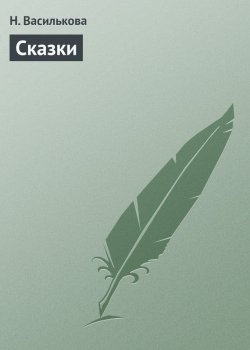 Книга "Сказки" – Н. Василькова, Настасья Василькова, 2013