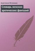 Словарь женских эротических фантазий (Анастасия Истомина, 2013)