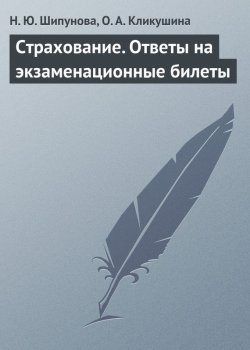Книга "Страхование. Ответы на экзаменационные билеты" – Н. Ю. Шипунова, Наталия Шипунова, О. Кликушина, 2009