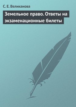Книга "Земельное право. Ответы на экзаменационные билеты" – С. Е. Великанова, С. Великанова, 2009