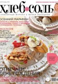 Книга "ХлебСоль. Кулинарный журнал с Юлией Высоцкой. №9 (ноябрь) 2013" (, 2013)