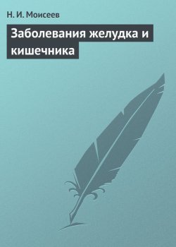 Книга "Заболевания желудка и кишечника" – Н. И. Моисеев, Н. Моисеев, 2013