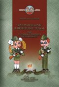 Кавминводы в военные годы, или Читайка и Умняша рассказывают (Людмила Соболева, 2009)