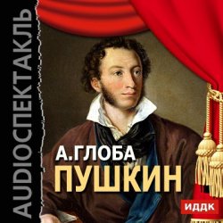 Книга "Пушкин (спектакль)" {из архива Гостелерадиофонда} – Андрей Глоба, 2013