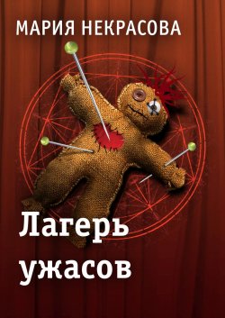 Книга "Лагерь ужасов" – Мария Некрасова, Мария Борисовна Некрасова, 2013