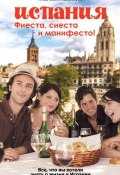 Книга "Испания. Фиеста, сиеста и манифесто!" (Анастасия Казенкова, 2013)