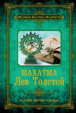 Книга "Махатма Лев Толстой" – Дмитрий Бурба, 2013