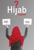 Вопрос хиджаба (Муртаза Мутаххари, 2012)