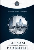 Ислам и развитие (Мухаммад Джамал Джалилийан, 2011)