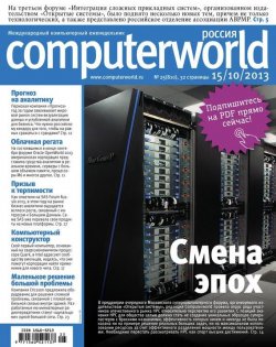 Книга "Журнал Computerworld Россия №25/2013" {Computerworld Россия 2013} – Открытые системы, 2013