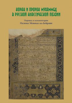 Книга "Коран и пророк Мухаммед в русской классической поэзии" – , 2011