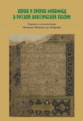 Коран и пророк Мухаммед в русской классической поэзии (, 2011)