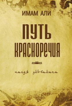 Книга "Путь красноречия / 3-е издание" – Имам Али