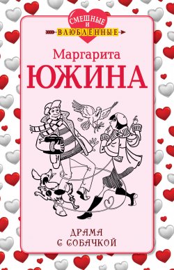 Книга "Драма с собачкой" – Маргарита Южина, 2013